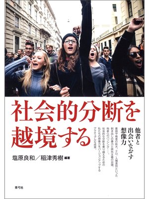 cover image of 社会的分断を越境する　他者と出会いなおす想像力